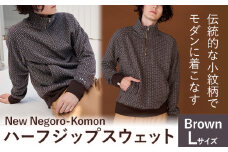 【New】Negoro-Komon ハーフジップスウェット ブラウン  Lサイズ 株式会社アイガット《30日以内に出荷予定(土日祝除く)》和歌山県 岩出市 5R Five Rules ファイブルールズ Negoro-Komon 根来 小紋 ジップスウェット スウェット