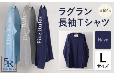 ラグラン長袖 Tシャツ ネイビー Lサイズ 株式会社アイガット《30日以内に出荷予定(土日祝除く)》和歌山県 岩出市 5R Five Rules ファイブルールズ トップス リネン 麻