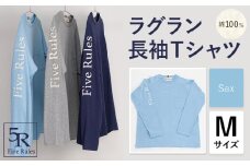ラグラン長袖 Tシャツ サックス Mサイズ 株式会社アイガット《30日以内に出荷予定(土日祝除く)》和歌山県 岩出市 5R Five Rules ファイブルールズ トップス リネン 麻