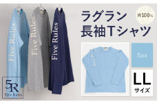 ラグラン長袖 Tシャツ サックス LLサイズ 株式会社アイガット《30日以内に出荷予定(土日祝除く)》和歌山県 岩出市 5R Five Rules ファイブルールズ トップス リネン 麻