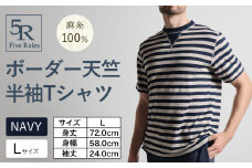 ボーダー天竺半袖 Tシャツ ネイビー Lサイズ 株式会社アイガット《30日以内に出荷予定(土日祝除く)》和歌山県 岩出市 5R Five Rules ファイブルールズ トップス リネン 麻