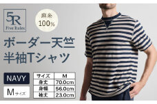 ボーダー天竺半袖 Tシャツ ネイビー Mサイズ 株式会社アイガット《30日以内に出荷予定(土日祝除く)》和歌山県 岩出市 5R Five Rules ファイブルールズ トップス リネン 麻