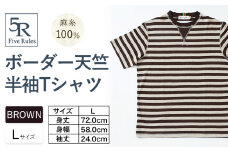 ボーダー天竺半袖 Tシャツ ブラウン Lサイズ 株式会社アイガット《30日以内に出荷予定(土日祝除く)》和歌山県 岩出市 5R Five Rules ファイブルールズ トップス リネン 麻