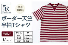 ボーダー天竺半袖 Tシャツ ワイン Mサイズ 株式会社アイガット《30日以内に出荷予定(土日祝除く)》和歌山県 岩出市 5R Five Rules ファイブルールズ トップス リネン 麻