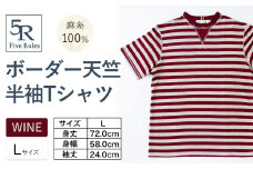 ボーダー天竺半袖 Tシャツ ワイン Lサイズ 株式会社アイガット《30日以内に出荷予定(土日祝除く)》和歌山県 岩出市 5R Five Rules ファイブルールズ トップス リネン 麻