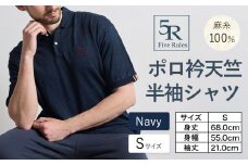 ポロ衿天竺 半袖シャツ ネイビー  S サイズ 株式会社アイガット《30日以内に出荷予定(土日祝除く)》和歌山県 岩出市 5R Five Rules ファイブルールズ トップス リネン 麻