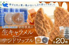 岩出根来の生キャラメルサンドワッフル バニラ 備長炭 20枚入り AOI TORI《30日以内に出荷予定(土日祝除く)》和歌山県 岩出市 ストロープワッフル ワッフル クリスピーワッフル スイーツ お菓子 デザート