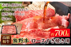 和歌山産 高級和牛 熊野牛 ロースすき焼き用 約700g エバグリーン《30日以内に出荷予定(土日祝除く)》 和歌山県 岩出市 熊野牛 牛 うし 牛肉 熊野牛 和牛 高級