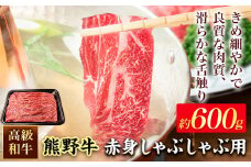 和歌山産 高級和牛 熊野牛 赤身しゃぶしゃぶ用 約600g エバグリーン《30日以内に出荷予定(土日祝除く)》 和歌山県 岩出市 牛 うし 牛肉 熊野牛 和牛 高級