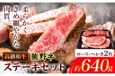 和歌山産 高級和牛 熊野牛 ステーキセット ロース ヘレ 約640g エバグリーン《30日以内に出荷予定(土日祝除く)》 和歌山県 岩出市 牛 うし 牛肉 熊野牛 和牛 高級