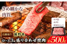 和歌山産 高級和牛 熊野牛 ロース盛合せ焼肉 約500g エバグリーン《30日以内に出荷予定(土日祝除く)》 和歌山県 岩出市 牛 うし 牛肉 熊野牛 和牛 高級