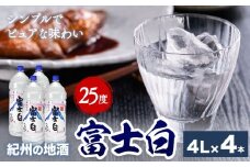 紀州の地酒 甲類 焼酎 富士白 ふじしろ 25度 4L×4本 エバグリーン 中野BC株式会社 《30日以内に出荷予定(土日祝除く)》和歌山県 岩出市 酒 お酒 地酒