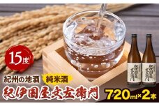 紀州の地酒 純米酒｢紀伊国屋文左衛門｣ きのくにやぶんざえもん 15度 720ml×2本 エバグリーン 中野BC株式会社《30日以内に出荷予定(土日祝除く)》和歌山県 岩出市 酒 お酒 地酒 日本酒 