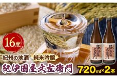 紀州の地酒 純米吟醸｢紀伊国屋文左衛門｣ 16度 720ml×2本 エバグリーン 中野BC株式会社 《30日以内に出荷予定(土日祝除く)》和歌山県 岩出市 酒 お酒 地酒