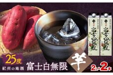 紀州の地酒 富士白無限 ふじしろむげん 《芋》 25度 2L×2パック エバグリーン 中野BC株式会社 《30日以内に出荷予定(土日祝除く)》和歌山県 岩出市 酒 お酒 地酒