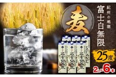 紀州の地酒 富士白無限 ふじしろむげん 《麦》 25度 2L×6パック エバグリーン 中野BC株式会社 《30日以内に出荷予定(土日祝除く)》和歌山県 岩出市 酒 お酒 地酒 