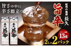 日本酒 紀州の地酒 「長久 旨辛」 ちょうきゅう うまから 13度 2L×2本 エバグリーン 中野BC株式会社《30日以内に出荷予定(土日祝除く)》和歌山県 岩出市 酒 お酒 地酒 日本酒