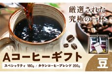 Aコーヒーギフト スペシャリティ 180g タウンコーヒーブレンド 200g 豆 タウンコーヒー《30日以内に出荷予定(土日祝除く)》和歌山県 岩出市 コーヒー 珈琲 ブレンド カフェイン