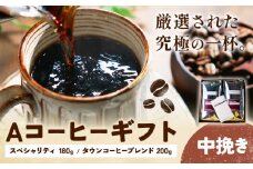 Aコーヒーギフト スペシャリティ 180g タウンコーヒーブレンド 200g  中挽き タウンコーヒー《30日以内に出荷予定(土日祝除く)》和歌山県 岩出市 コーヒー 珈琲 ブレンド カフェイン