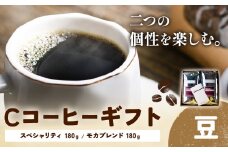 Cコーヒーギフト スペシャリティ 180g モカブレンド 180g 豆 タウンコーヒー《30日以内に出荷予定(土日祝除く)》和歌山県 岩出市 コーヒー 珈琲 ブレンド カフェイン