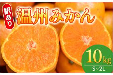  【先行予約】訳あり品 温州みかん 「おてんば娘」10kg(早生・中生・晩稲)【S～2Lサイズおまかせ】【2025年10月中旬～2026年1月中旬頃までに順次発送】＜味好農園＞/みかん 蜜柑 柑橘 温州みかん 訳あり 果物 フルーツ 【agy007】