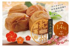 最高級紀州南高梅大粒　はちみつ梅干し 1.4kg【ご家庭用】/ 梅干 梅干し 梅 南高梅 大容量 人気 大粒 ご家庭用【inm100A】