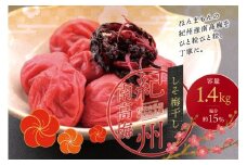 ご家庭用 最高級紀州南高梅大粒・しそ梅干し 1.4kg【ご家庭用】/ 梅干 梅干し 梅 南高梅 大容量 人気 大粒【inm200A】