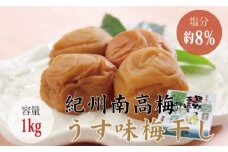 ＜贈答用＞最高級紀州南高梅・大粒うす味梅干し 1kg【化粧箱タイプ】/ 梅干 梅干し 梅 南高梅 大容量 人気 大粒 ご家庭用【inm301A】
