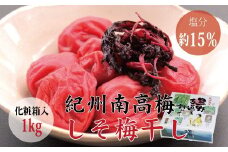 ＜贈答用＞最高級紀州南高梅大粒・しそ梅干し 1kg【化粧箱タイプ】/ 梅干 梅干し 梅 南高梅 大容量 人気 大粒【inm201A】