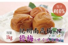 ＜贈答用＞最高級紀州南高梅大粒・優梅 1kg【化粧箱タイプ】/ 梅干 梅干し 梅 南高梅 大容量 人気 大粒【inm501A】
