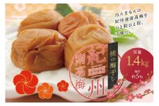最高級紀州南高梅・大粒桃風味梅干し1.4kg【ご家庭用】/ 梅干 梅干し 梅 南高梅 大容量 人気 大粒 ご家庭用【inm600A】
