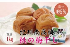 ＜贈答用＞最高級紀州南高梅・大粒桃風味梅干し1kg【化粧箱タイプ】/ 梅干 梅干し 梅 南高梅 大容量 人気 大粒【inm601A】