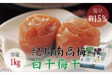 ＜贈答用＞最高級紀州南高梅・大粒白干梅干し1kg【化粧箱入り】/ 梅干 梅干し 梅 南高梅 大容量 人気 大粒【inm701A】