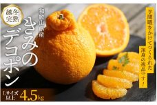 甘みと旨味がぎゅっと詰まった逸品！越冬完熟「きみのデコ」(デコポンと同品種) 約4.5kg(15~20個程度) サイズ混合 L以上 ご家庭用(秀優混合) 【2026年3月上旬から下旬に順次発送】/ デコポン 不知火 柑橘  和歌山県 越冬 有機 【kmf003】