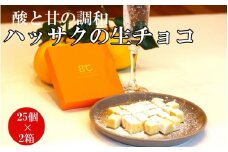  ハッサクの生チョコ 25個×2箱セット/生チョコ デザート 八朔  手作り 柑橘 果汁 【kmf007】