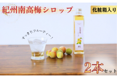  紀州南高梅シロップ　2本セット　化粧箱入り/ウメ 梅ジュース 梅ソーダ ドリンク 【kmf009】