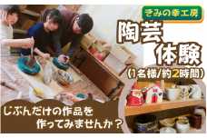  陶芸体験★手びねり★ 1名様 約2時間 /陶芸体験 陶芸 手びねり 2時間 紀美野町 【skb001】