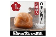 昔ながらのすっぱいしょっぱい梅干し1kg [中玉]２Ｌサイズ(化粧箱入) / 梅干し 梅干 うめ 梅 南高梅 【kmtb220A】