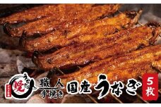 国産うなぎ 蒲焼 備長炭 炭火焼き 紀州職人焼 手焼き 大サイズ５枚(合計約750g)薬味付【紀美野グルメ市場】/【miw105】