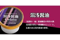  プレミアムジェラート 湯浅醤油12個セット アイスクリームセット 100mlカップ ゆあさジェラートラボラトリー / アイス アイスクリーム ジェラート スイーツ 【kmtb700-05】