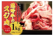  高級和牛 熊野牛 すじ肉 1kg（500g×2パック）/大容量 牛すじ 牛スジ 牛すじ肉 牛筋 牛肉 【sim202】