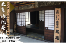  『北峯山杌庵』1名～3名様ご宿泊招待券/宿泊 宿 民泊 和歌山 紀美野町 【tmi001】