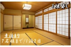  1日1組一棟貸しの宿「きみの さいか亭」7様まで！素泊まりプラン/民泊 1棟貸し 素泊まり 7名まで 宿泊 宿 【sik003】