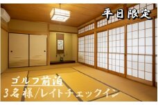 【ゴルフ場へGO！】平日限定♪ゴルフ前泊3名様プラン 20時レイトチェックイン  簡単な朝食付き/民泊 宿 宿泊 前泊 前乗り レイトチェックイン 朝食付き 【sik004】