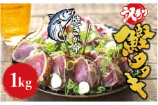 焼きが命！ 藁焼き かつおのたたき 1kg (藻塩付き) 訳あり サイズふぞろい / 鰹 かつお カツオのたたき 鰹のたたき 冷凍 真空【nks103B】