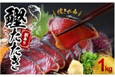 焼きが命！ 藁焼き かつおのたたき 1kg (藻塩付き) 訳あり サイズふぞろい / 鰹 かつお カツオのたたき 鰹のたたき 冷凍 真空【nks103B】