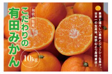  【農家直送】こだわりの有田みかん 約10kg 有機質肥料100%　 サイズ混合　【2023年11月～1月中旬発送】/ミカン 蜜柑 柑橘 フルーツ くだもの 果物 温州 有田 【nuk101A】