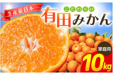 【2025年12月発送予約分】【家庭用】【農家直送】こだわりの有田みかん 約10kg＋250g(傷み補償分)  有機質肥料100% サイズ混合　【12月発送】※北海道・沖縄・離島配送不可【nuk101-12】