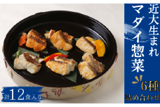 【レンジで簡単！】近大生まれマダイ惣菜 6種詰合せ（計12食入）おかず お惣菜 西京漬け 近畿大学 詰め合わせ セット【akd012A】