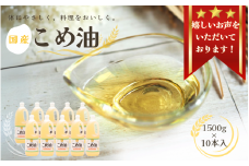 【大人気】【国産】こめ油　1,500g×10本 / 米油 コメ油 こめあぶら 食用油 植物油 ヘルシー  和歌山県 人気 料理 揚げ物 国産 安全 つの食品  築野食品 30000 30000円 15L【ard037A】
